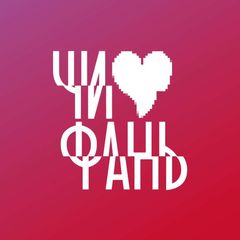 «ЧИ-ФАНЬ» avatar