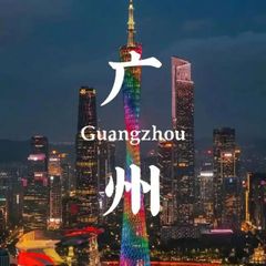 广州百花精品总群 avatar