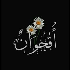 أُقْــحُــوَآنٌ. avatar