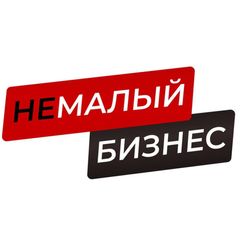 НеМалый Бизнес avatar