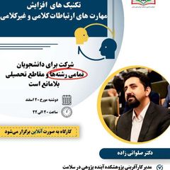 کارگاه مهارت های ارتباطی دکتر صلواتی avatar