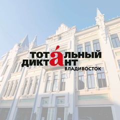 Тотальный диктант во Владивостоке avatar