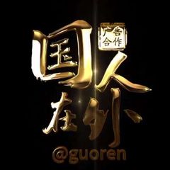 【国人在外】 @guoren avatar