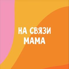 НА СВЯЗИ МАМА avatar