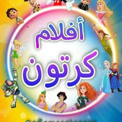 افلام كرتون انمي مترجمة مدبلجة avatar