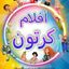افلام كرتون انمي مترجمة مدبلجة Avatar