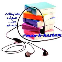 کتابخانه صوتی | کتاب صوتی رایگان | انگیزشی | موفقیت | معنوی | عرفانی |تاریخی | روانشناسی | رمان avatar