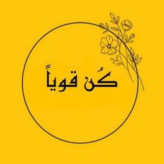 Be strong - كُن قوياً avatar