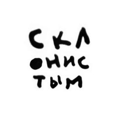 Склонистым avatar