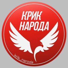 Крик народа avatar