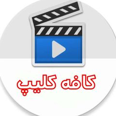 کافه کلیپ avatar