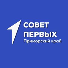 СОВЕТ ПЕРВЫХ ПРИМОРЬЯ avatar
