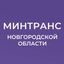 Минтранс Новгородской области Avatar