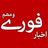 اخبار فوری / مهم 🔖