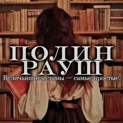 Полин Рауш | начинающий писатель avatar