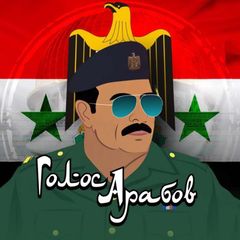 Голос арабов | صوت العرب avatar