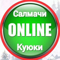 Салмачи - Куюки | Онлайн avatar