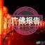 广佛报告资源榜 Avatar