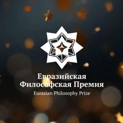 Евразийская философская премия avatar