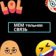 МЕМтальная ⚡️ связь avatar