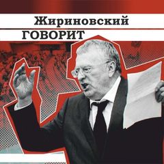 Говорит Жириновский avatar