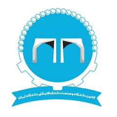 کانون دانشگاه و صنعت دانشکدگان فنی avatar