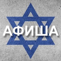 Афиша Израиль 🇮🇱 avatar