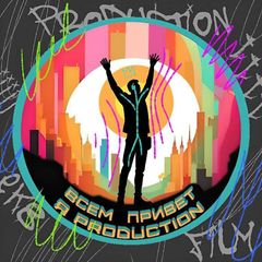▶️ ВСЕМ ПРИВЕТ, Я PROduction❗️ avatar