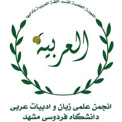 انجمن علمی زبان و ادبیات عربی دانشگاه فردوسی مشهد avatar