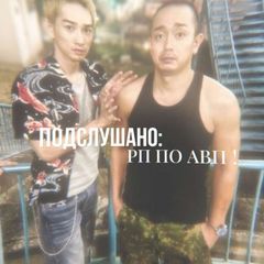 подслушано: рп по авп avatar