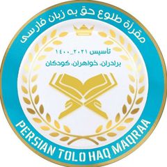 ☀️كانال مقرأة قرآنی طلوع حق avatar