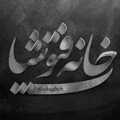 خانه فتوشاپ avatar