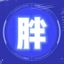 小胖交易中心(Dwen Marketing) Avatar