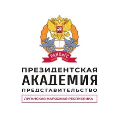 Представительство Президентской академии в ЛНР avatar