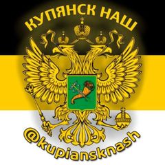 Купянск Наш avatar