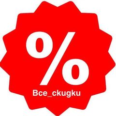 Все_скидки avatar