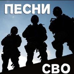 Музыка СВО🇷🇺 avatar