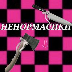 🪓| Ненормасики avatar