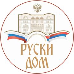Руски дом у Београду avatar