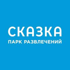 Парк развлечений "Сказка"🎡 avatar