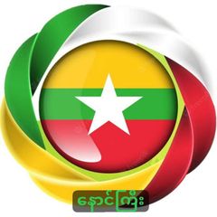 နောင်ကြီး avatar