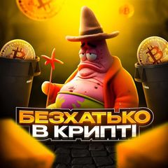 Безхатько | в крипті avatar