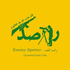 [[جنوب لبنان]]راصد العدو avatar