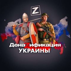 ДенаZификация Украины 🇷🇺 avatar