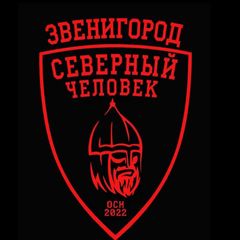 Северный Человек Звенигород ( звено СЧ Одинцово) avatar