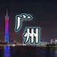广州老铁资源榜 Avatar