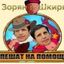 Зорян и Шкиряк Avatar