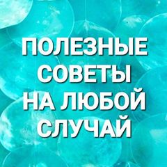 Полезные советы на любой случай avatar