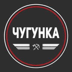 Чугунка avatar