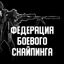 COMBAT SNIPER - ФЕДЕРАЦИЯ БОЕВОГО СНАЙПИНГА РОССИИ Avatar